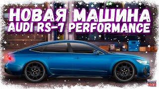 НОВАЯ МАШИНА В ИГРЕ — AUDI RS-7 | НОВЫЙ ТОП N-КЛАССА, НО... НЕ СОВСЕМ | Drag Racing Уличные гонки