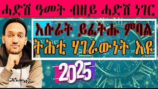 ሓድሽ ዓመት ብዘይ ሓድሽ ነገር  -   እሱራት ይፈትሑ ምባል ትሕቲ ሃገራውነት እዩ