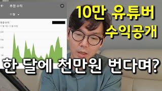 10만 유튜버 수익공개 한 달에 얼마나 벌까요?