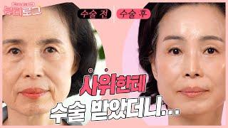 사위에게 성형수술을 받았다고?? 10살은 어려진 명희님의 뷰티로그 1+2탄