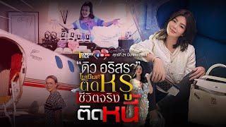 “ดิว อริสรา” โซเซียลติดหรู ชีวิตจริงติดหนี้ Ep285 (live)