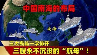 中国南海的布局：三大岛屿一字排开，三艘永不沉没的“航母”！【地理吖】