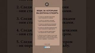 Вещи за которыми вы должны следить #психология #саморазвитие
