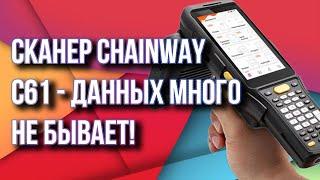 Сканер Chainway С61 - данных много не бывает!