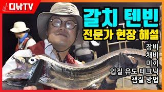 갈치 텐빈 전문가 현장 해설! 장비, 밑채비, 미끼 꿰는 방법, 입질 유도 테크닉, 챔질 방법, 신선하게 보관하는 방법 [디낚TV 낚시공부방]
