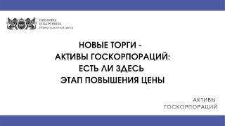 Активы госкорпораций - Есть ли на активах госкорпораций этап повышения цены