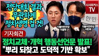 민주당 이탄희·이동학, '2022 정치교체·정치개혁 합시다!' 행동선언문 발표!