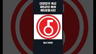 육군 제5사단 소개 및 부대마크