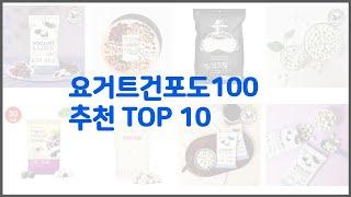 요거트건포도100 추천 이 가격에 이 품질 가성비 최고 상품 TOP 10