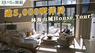 胡‧說特約|林海山城逾5,000呎洋房House Tour|𝗩𝗜𝗟𝗟𝗔 𝗟𝗨𝗖𝗖𝗔| 阿威著老西​