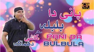 Punjabi Folk Song | Pani ka Bulbula | Kashi Dhamaka | Punjabi Song Cp Gold 2024