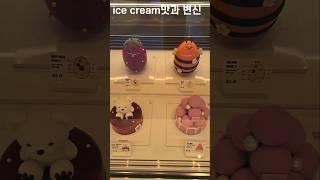 #Ice cream#맛과 모양의 변신