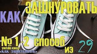 Как зашнуровать кроссовки и кеды правильно.Виды и способы шнуровки.