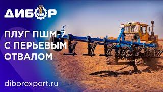 Плуг ПШМ-7 "Дибор" широкозахватный с перьевым отвалом. Обзор, преимущества.