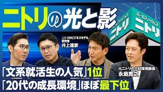 【企業分析：ニトリ】文系就活生の人気企業 2年連続1位／インターン満足度1位／「20代の成長環境」業界ほぼ最下位／退職する理由／年収／強み／人材育成／働き方／ロマンとビジョン／似鳥昭雄会長はどんな人？