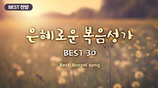 [BEST 찬양] 은혜로운 복음성가 BEST 30 / Best Gospel song