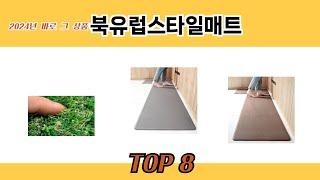 2024년 바로 그 상품! 북유럽스타일매트 추천 TOP 8