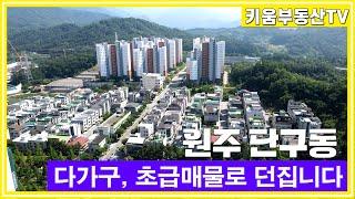 [원주키움부동산-502] 원주 단구동 다가구주택 초급매물로 던집니다.