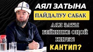 ОШ.обл, ӨЗГӨН району, ЖАЗЫ айылы: АЯЛЗАТЫНА ПАЙДАЛУУ САБАК.  .25.01.2024. Устаз Эрмек Тынай уулу