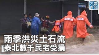 雨季洪災土石流 泰北數千民宅受損｜大愛新聞   @DaaiWorldNews