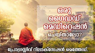 ഒരു ഗൈഡഡ് മെഡിറ്റെഷന്‍ | Progressive Relaxation Method - Malayalam Guided Meditation