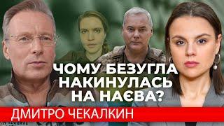  Безуглій дали нові "методички"? Наш "МИР" відтермінувався у часі? ДМИТРО ЧЕКАЛКИН