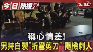 稱心情差! 男持自製「折彎剪刀」 隨機刺人｜TVBS新聞 @TVBSNEWS01