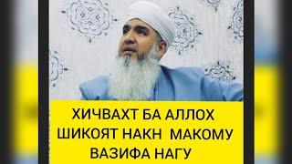 ХИЧВАХТ БА АЛЛОХ ШИКОЯТ НАКН Мавлави Бохтари