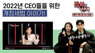 2022년 CEO들을 위한 개정 세법 이야기(ft. SBS BIZ 집사의선택)