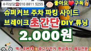 혼다 슈퍼커브110 바린이 내리막길 주차 파킹 사이드 브레이크 DIY 초간단 튜닝대전 중고자전거 현금즉시 매입전문 전민동 문지동 관평동 도룡동 살기좋은 동네 ️학군 ~짱