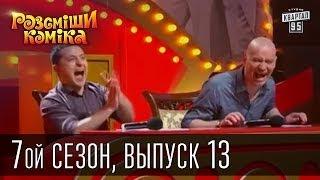 Рассмеши Комика, 7-ой сезон, выпуск 13 от 7 июня 2014