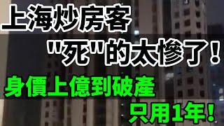 上海炒房客"死"的太慘了！身價上億到破產 只用1年！房價暴跌，房子賣不掉，法拍！ 輸地一敗塗地，永不得翻身，上海工作也找不到，真心快活不下去了 #炒房客 #中國樓市 #中國樓市泡沫 #二手房 #失業