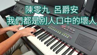 陳零九 Edan 呂爵安 - 我們都是別人口中的壞人 (鋼琴版 Piano Cover) by Robert Law