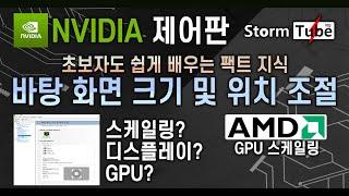 엔비디아 제어판 바탕 화면 크기 및 위치 조정 [스케일링 제대로 쓰는법] GPU 스케일링. AMD GPU 스케일링도 똑같음. 인풋렉 최적화 관련 팁