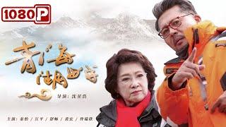 《青海湖畔》/ The Beautiful Kokonor Lake 真实再现气象工程师感恩一生 95岁高龄演员秦怡封箱之作 ( 秦怡 / 江平 )| new movie 2021| ENGSUB