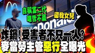 受害者不只一人?麥當勞主管性x工讀生害殞命...完事還炫耀?嗆女:我富二代 妳告不贏