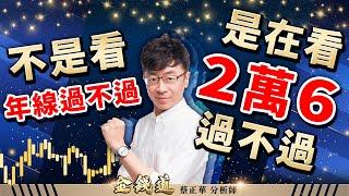 三大原因，行情才剛開始 (有CC字幕)｜金錢道 蔡正華分析師 2025.05.13