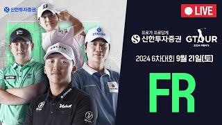 2024 신한투자증권 GTOUR MEN'S 6차 대회 FR Live