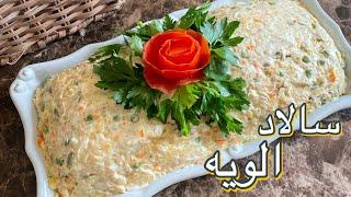 راز خوشمزه شدن سالاد الویه/بهترین آموش سالاد الویه