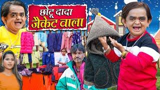 CHOTU DADA JACKET WALA | छोटू दादा जैकेट वाला | Khandesh Hindi Comedy | Chotu Comedy Video 2024