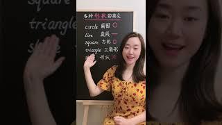 英语十七老师 英文里的各种形状， Learn Chinese - Learn English #英语 中文 #131