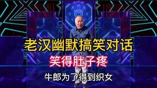 老漢幽默搞笑對話：牛郎怎樣得到織女的？爆笑全場，配音視頻