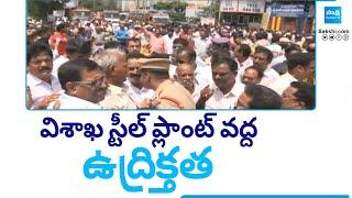 High Tension in Vizag Steel Plant | Steel Plant Employees Protest | Chandrababu | @SakshiTV