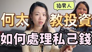 結婚後該藏好私己錢？ #何太抖音 #藏住私己錢 #何伯