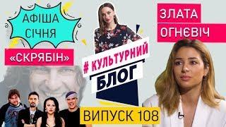 #Культурний блог - ВИПУСК 108 - "СКРЯБІН"/ ЗЛАТА ОГНЄВІЧ / АФІША СІЧНЯ