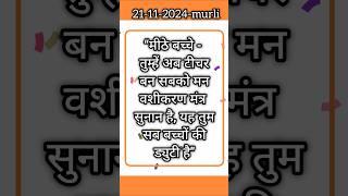 आज की मुरली का सार|21-11-2024|#shorts#murli#todaymurali#omshantimurli