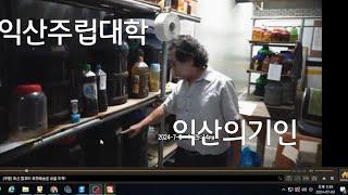 익산의기인 익산의 아티스트 익산주립대학총장 유금봉대표 야관문술내렸습니다