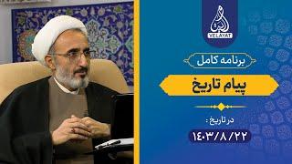 برنامه کامل | پیام تاریخ | 1403.8.22 | استاد امین رستمی