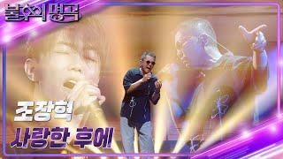 조장혁 - 사랑한 후에 [불후의 명곡2 전설을 노래하다/Immortal Songs 2] | KBS 230701 방송