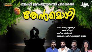 Thenmozhi | തേൻമൊഴി | Malayalam Folk Songs | Malayalam Nadan Pattukal | Pradeep Palluruthy , Kritika